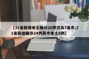 【31省新增本土确诊26例涉及7省市,31省新增确诊24例其中本土8例】