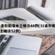 31省份新增本土确诊48例(31省份新增本土确诊52例)