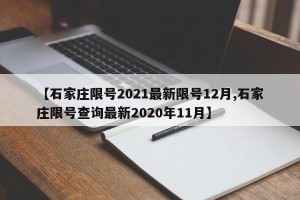 【石家庄限号2021最新限号12月,石家庄限号查询最新2020年11月】