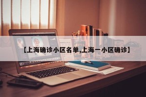 【上海确诊小区名单,上海一小区确诊】