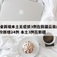31省新增本土无症状3例在新疆云南/31省份新增24例 本土3例在新疆