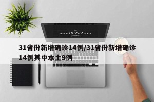 31省份新增确诊14例/31省份新增确诊14例其中本土9例