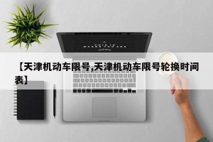 【天津机动车限号,天津机动车限号轮换时间表】