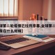 【全球第二轮疫情已拉开序幕,全球第二次疫情爆发在什么时候】