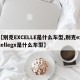 【别克EXCELLE是什么车型,别克excellegx是什么车型】