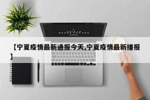 【宁夏疫情最新通报今天,宁夏疫情最新播报】