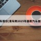 轿车报价(易车网2025年最新汽车报价)