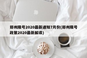 郑州限号2020最新通知7月份(郑州限号政策2020最新解读)