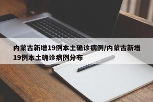 内蒙古新增19例本土确诊病例/内蒙古新增19例本土确诊病例分布