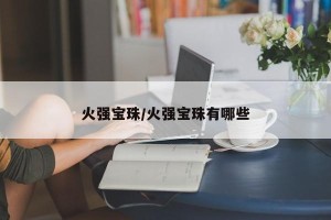 火强宝珠/火强宝珠有哪些