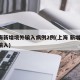 上海新增境外输入病例2例(上海 新增 境外输入)