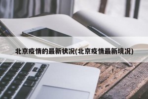 北京疫情的最新状况(北京疫情最新境况)