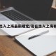 现在出入上海最新规定/现在出入上海有什么规定