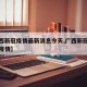 【广西新冠疫情最新消息今天,广西新冠病毒最新疫情】
