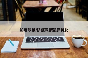 防疫政策/防疫政策最新优化