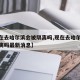 【现在去哈尔滨会被隔离吗,现在去哈尔滨会被隔离吗最新消息】