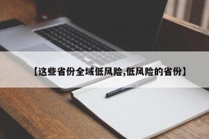 【这些省份全域低风险,低风险的省份】