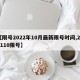 【限号2022年10月最新限号时间,202110限号】
