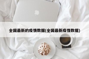 全国最新的疫情数据(全国最新疫惰数据)
