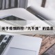 关于疫情防控“九不准”的信息