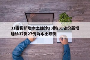 31省份新增本土确诊13例/31省份新增确诊37例27例为本土病例