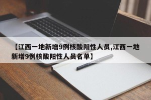 【江西一地新增9例核酸阳性人员,江西一地新增9例核酸阳性人员名单】