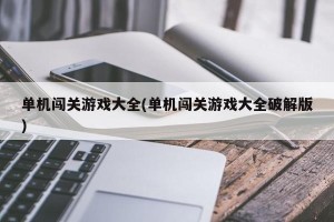 单机闯关游戏大全(单机闯关游戏大全破解版)