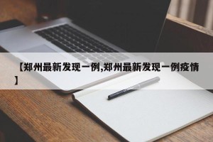 【郑州最新发现一例,郑州最新发现一例疫情】