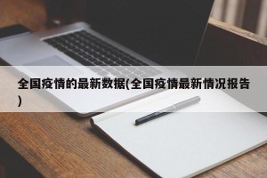 全国疫情的最新数据(全国疫情最新情况报告)