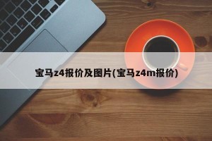 宝马z4报价及图片(宝马z4m报价)