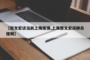 【张文宏谈当前上海疫情,上海张文宏谈肺炎视频】