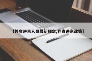 【外省进京人员最新规定,外省进京政策】
