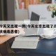 北京今天又出现一例(今天北京出现了几例新型冠状病毒患者)