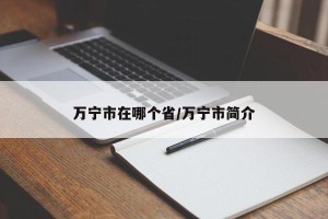 万宁市在哪个省/万宁市简介