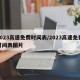 2023高速免费时间表/2023高速免费时间表图片