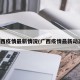 广西疫情最新情况(广西疫情最新动态)