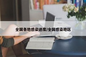 全国各地感染进度/全国感染地区