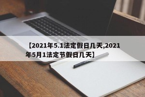【2021年5.1法定假日几天,2021年5月1法定节假日几天】