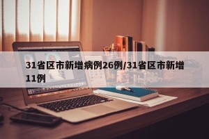 31省区市新增病例26例/31省区市新增11例
