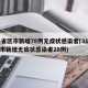 31省区市新增78例无症状感染者(31省区市新增无症状感染者28例)