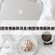 鹤壁疫情最新消息/鹤壁疫情最新通知