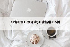 31省新增15例确诊(31省新增115例)