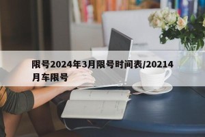 限号2024年3月限号时间表/20214月车限号