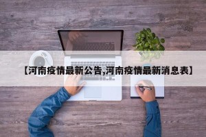 【河南疫情最新公告,河南疫情最新消息表】