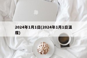 2024年1月1日(2024年1月1日温度)