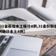 【31省新增本土确诊4例,31省份新增32例确诊本土4例】