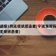 宁波通报1例无症状感染者(宁波发现新冠状病毒无症状患者)