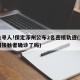 紧急寻人!保定涿州公布2名密接轨迹(涿州密切接触者确诊了吗)