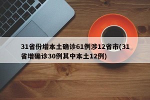 31省份增本土确诊61例涉12省市(31省增确诊30例其中本土12例)