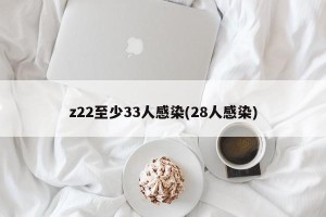 z22至少33人感染(28人感染)